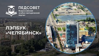 Лэпбук «Челябинск»