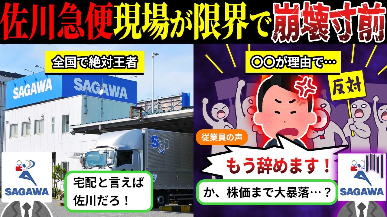悲惨すぎる…「佐川急便」の現場崩壊が止まらず、株価まで大暴落している現状とは【しくじり企業×ゆっくり解説】
