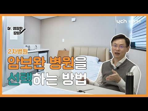 [염창환병원] 암병원을 선택하는 방법