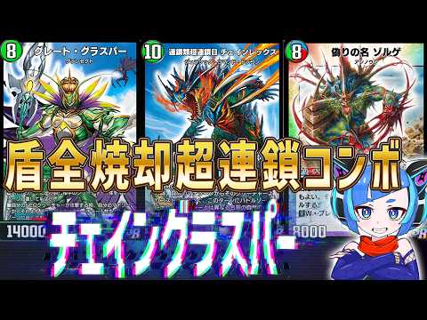 デュエプレ】盾全焼却チェイングラスパー！チェインレックスだからこそ
