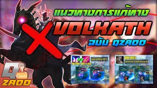 RoV: วิเคราะห์การดราฟแก้ทางม้า [Volkath] ฉบับ Qzadd ฮี่ กับ ๆ ฮี่ กับ ๆ