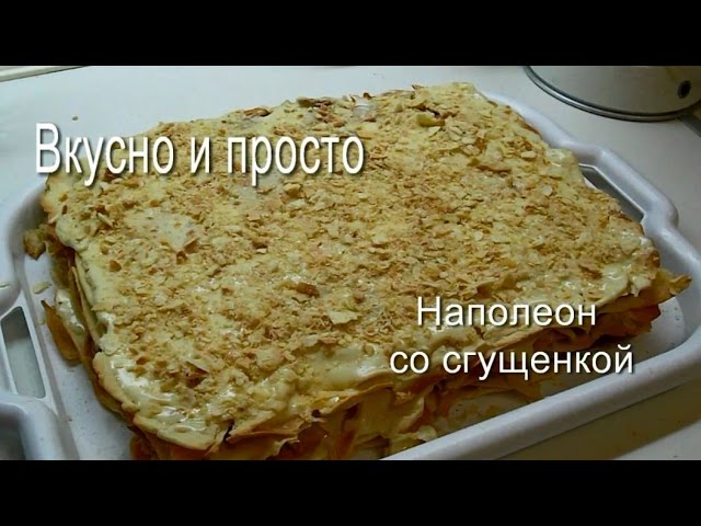 Торт «Наполеон». Классический рецепт