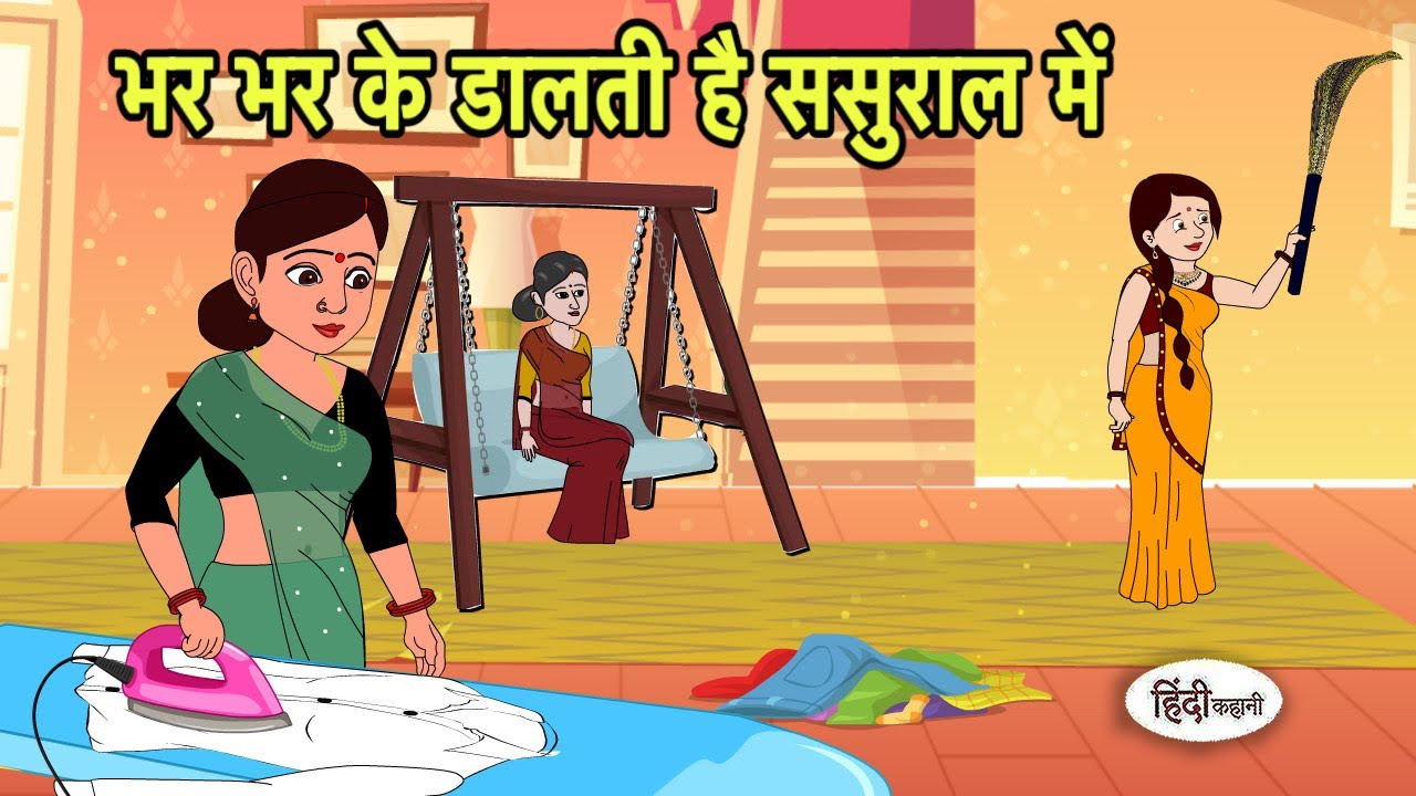 भर भर के डालती है ससुराल में Hindi Cartoon | Saas Bahu stories | Story in hindi | Cartoon New Story