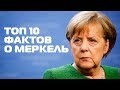 ТОП 10 ФАКТОВ ОБ АНГЕЛЕ МЕРКЕЛЬ, о которых вы не знали