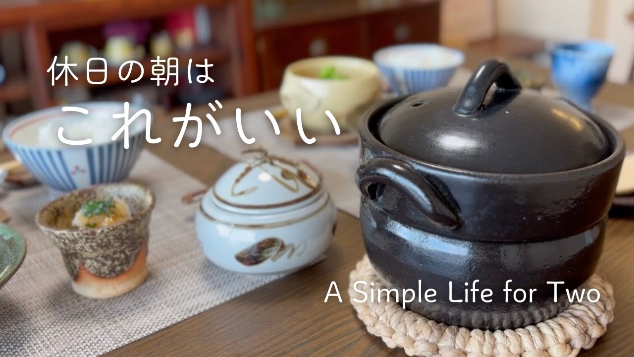 のんびり作ってのんびり食べる休日の和朝食/土鍋ごはん/暮らしのvlog #３３