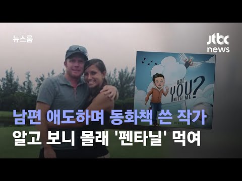 남편 애도하며 동화책 쓴 작가…알고 보니 몰래 &#39;펜타닐&#39; 먹여 / JTBC 뉴스룸