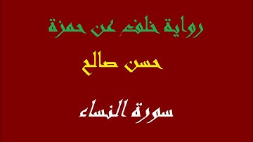 4 - سورة النساء كاملة برواية خلف عن حمزة [ المصاحف التعليمية ] للشيخ حسن صالح     hassan saleh
