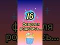 Знаменитости родились 16 февраля #знаменитости #деньрождения #февраль #обзор #блог #родион #shorts