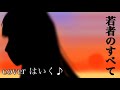 Anderlust 若者のすべて 歌詞 歌ネット Anderlust 若者のすべて 歌詞 歌ネット