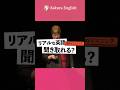 この英語聞き取れる？#025 #英会話 #英語 #英語学習