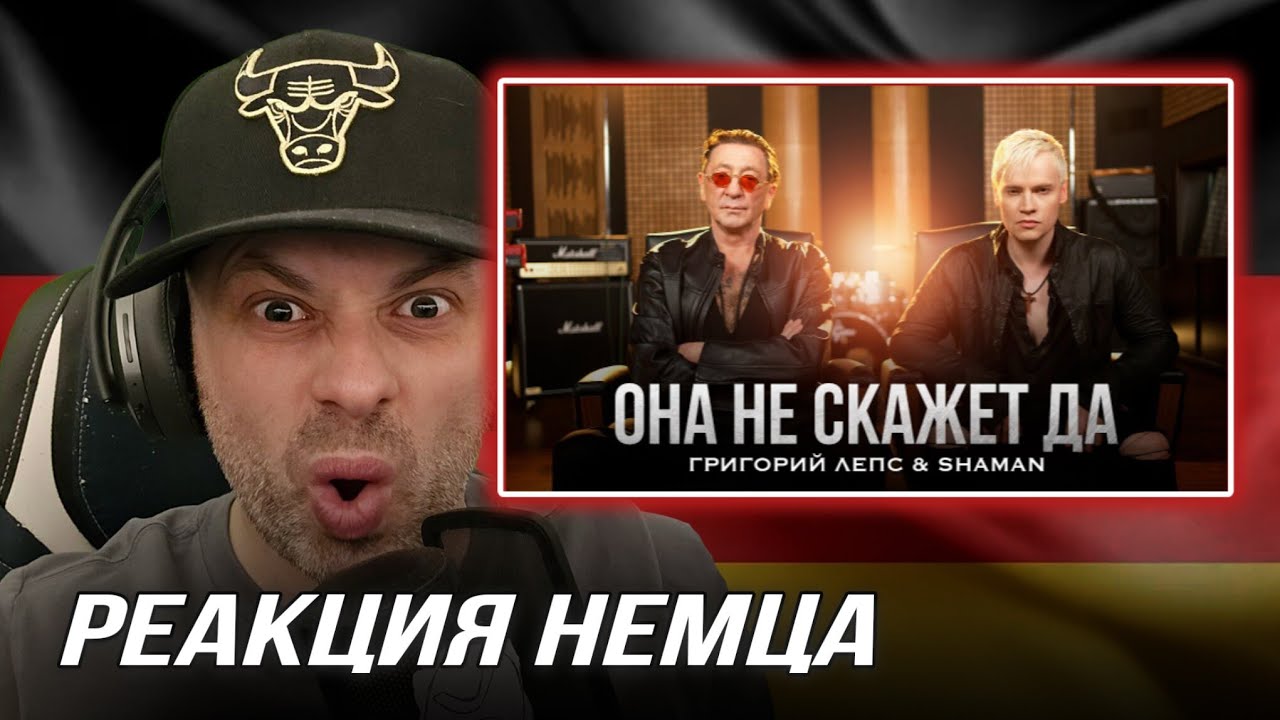 [🇩🇪] РЕАКЦИЯ НЕМЦА HA | Григорий Лепс, SHAMAN - Она не скажет «Да!»