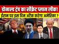 US Attack on Iran: ईरान पर इस दिन अटैक करेगा अमेरिका ? | Trump | Khamenei | War | Latest News | N18G