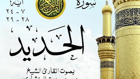 أجمل تلاوة نادرة إبداع الشيخ محمد صديق المنشاوي من سورة الحديد . نوادر 745 صدى