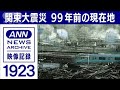 99年前の現在地 1923年 関東大震災直後に撮影された映像のあの場所は今(2022年9月5日)【映像記録 news archive】東京今昔/1923年にタイムスリップ