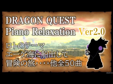 ドラクエ  ピアノBGM　DRAGON QUEST Piano Relaxation Ver2.0