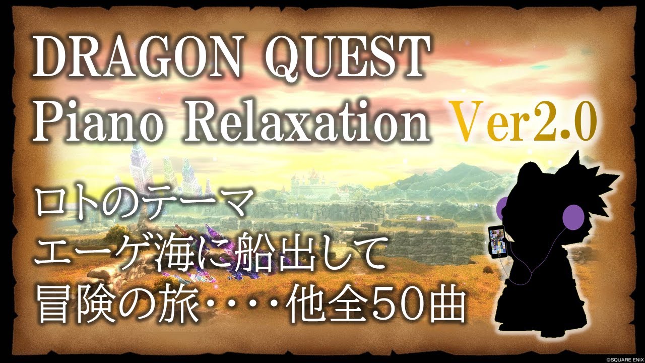ドラクエ  ピアノBGM　DRAGON QUEST Piano Relaxation Ver2.0