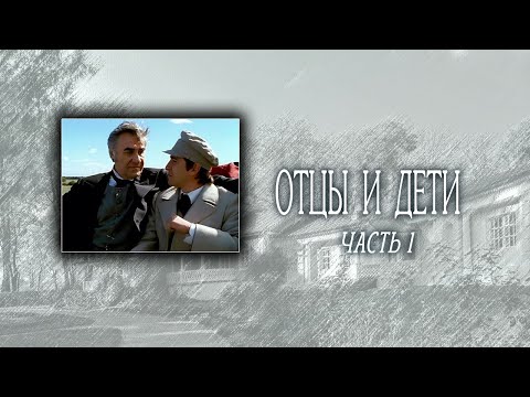 И отцы и дети сериал актеры