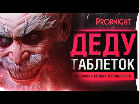 Видео: ДЕДУ ТАБЛЕТОК - Propnight