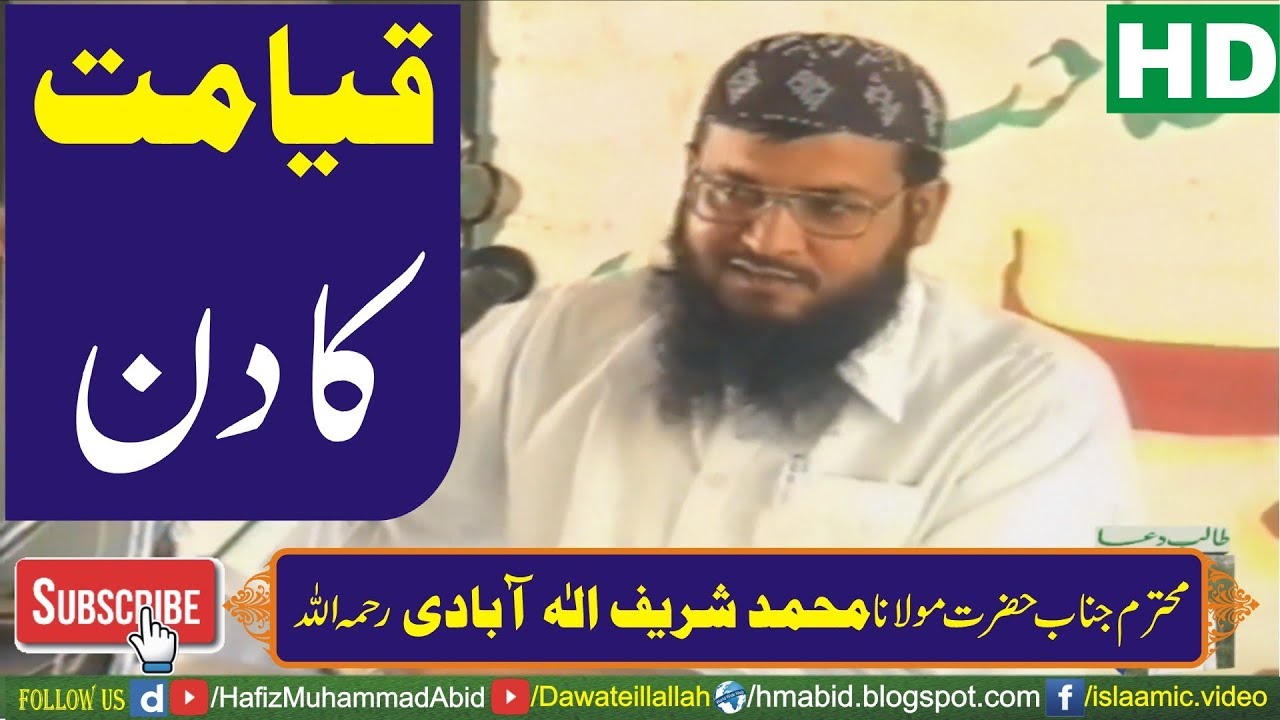 Qayamat ka Din by Molana Muhammad Sharif Alabadi | Elahabadi - YouTube