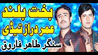 Bakht Buland | Umar Daraz Tedi | Allah Nigehban Hovi | Tahir Farooq |  Video | Best Song