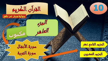 الجزء العاشر من القرآن الكريم برواية ورش عن نافع ( الحزبين: 19و20)