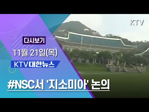KTV 대한뉴스 11월 21일(목) 지소미아 관계국과 협의 지속, 소득격차 4년 만에 감소
