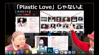 2018年海外で最もヒットした邦楽「Plastic Love」　スマタブ音楽講座 vol.320