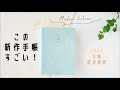 【1日2ページ手帳？！】2023年手帳 最速情報 