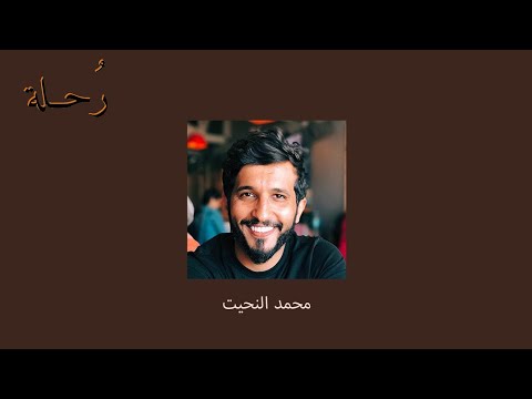 عقلية الاستثمار طويل المدى والادخار محمد النحيت