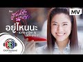 คอร์ดเพลง อยู่ไหนนะ (Ost.เสน่ห์รักนางซิน)