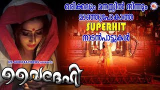 സൂപ്പർഹിറ്റ് ഏറ്റവും പുതിയ നാടൻപാട്ടുകൾ | Nadanpattukal |vydehi | Nadanpattukal