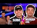 SUBO & Володя XXL / Пинг-Понг Show #5