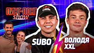 SUBO & Володя XXL / Пинг-Понг Show #5