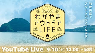 わかやまアウトドアLIFE　～和歌山県でアウトドアライフを満喫！～