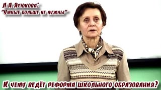 ⁣Умные больше не нужны. К чему ведёт реформа школьного образования? Л.А.Ясюкова