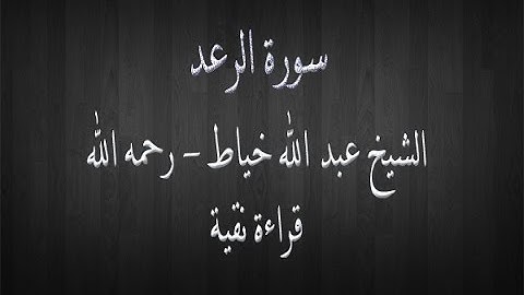 سورة الرعد - الشيخ عبد الله خياط -  قراءة نقية