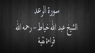 سورة الرعد - الشيخ عبد الله خياط -  قراءة نقية