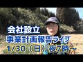KabosuCompany事業計画報告ライブ