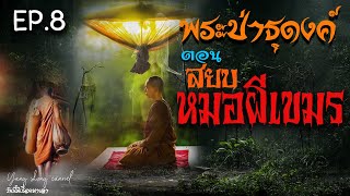 EP 8 พระป่าธุดงค์ ตอน สยบหมอผีเขมร