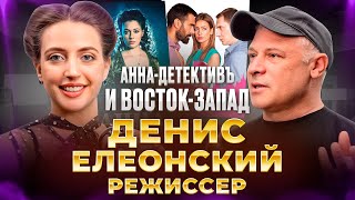 Путь режиссера. Денис Елеонский. Восток-Запад, Принц Сибири, Анна-ДЕТЕКТИВЪ и другие!