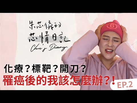 [芯情日記Chu's Diary] 化療？標靶？開刀？這集來分享罹癌後的我要面對到的大小事！