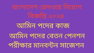 বাংলাদেশ রেলওয়ে নিয়োগ বিজ্ঞপ্তি। আমিন পদের কাজ বেতন। পরীক্ষার সাজেশন মানবন্টন ও পরীক্ষা প্রস্তুতি