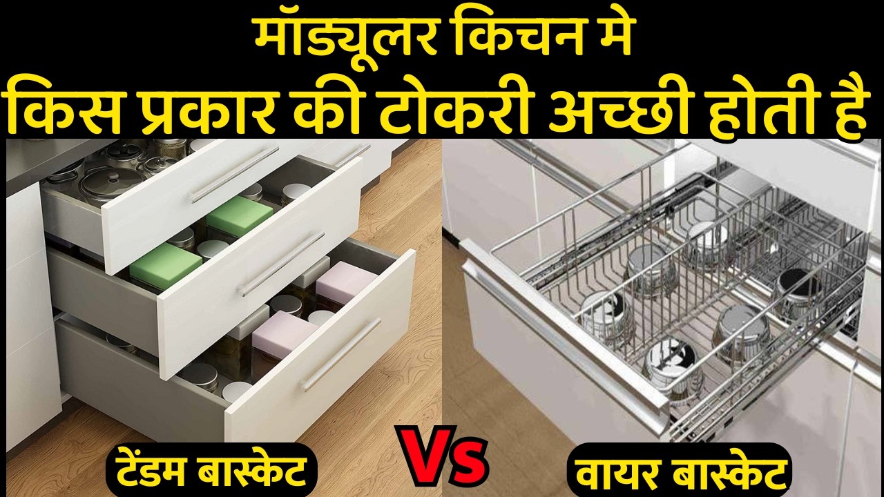 Modular kitchen basket type | wire basket vs tandem basket | kitchen trolley basket type