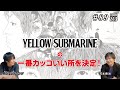 ビートルズ「イエロー・サブマリン」のカッコよさを語る【213号室】#89