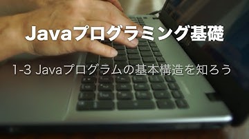 1.Javaプログラミング基礎　1-3 Javaプログラムの基本構造を知ろう