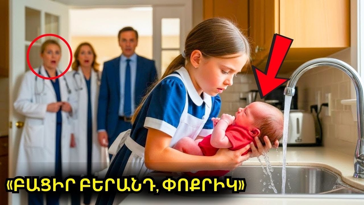 19 բժիշկներ չկարողացան փրկել միլիոնատիրոջ երեխային — բայց սպասուհու դուստրը արեց անհնարինը!