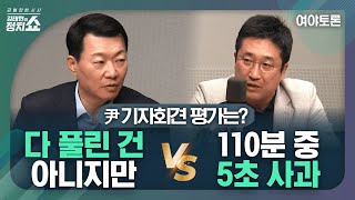 [김태현의 정치쇼] 윤희석 