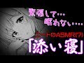 【ASMR】ニートな彼女と初めての添い寝。