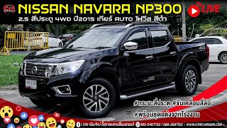 NISSAN NAVARA NP300 2.5 สี่ประตู 4WD ปี2015 เกียร์ AUTO โฟวิล สีดำ