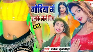 गोदिया में हमके लेल पिया - HD Video||Rakesh Kushwaha||Bhojpuri song 2021||Godiya Me Hamke Lel Piya||